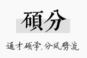 硕分名字的寓意及含义