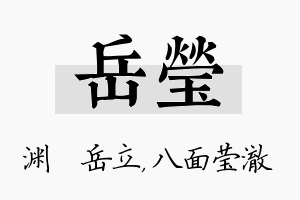 岳莹名字的寓意及含义