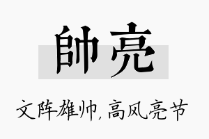 帅亮名字的寓意及含义