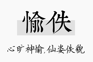 愉佚名字的寓意及含义