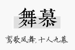 舞慕名字的寓意及含义