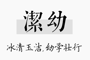 洁幼名字的寓意及含义