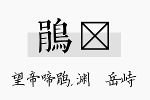 鹃渟名字的寓意及含义