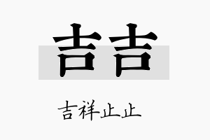 吉吉名字的寓意及含义