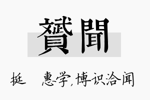 赟闻名字的寓意及含义