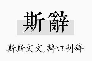 斯辞名字的寓意及含义