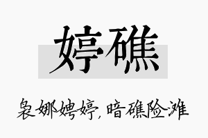 婷礁名字的寓意及含义