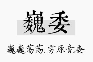 巍委名字的寓意及含义