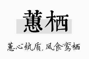 蕙栖名字的寓意及含义