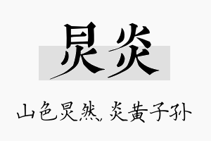 炅炎名字的寓意及含义