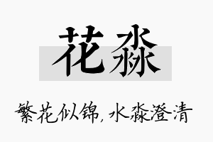 花淼名字的寓意及含义