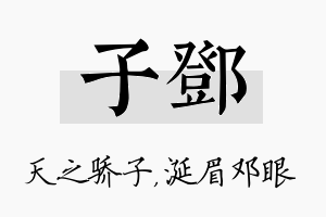 子邓名字的寓意及含义