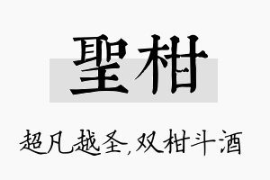 圣柑名字的寓意及含义