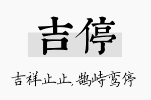 吉停名字的寓意及含义