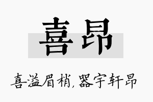 喜昂名字的寓意及含义