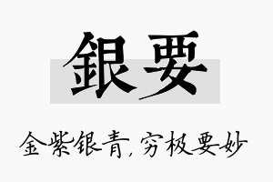 银要名字的寓意及含义