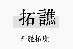 拓谯名字的寓意及含义