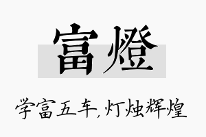 富灯名字的寓意及含义