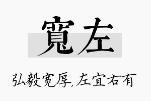 宽左名字的寓意及含义