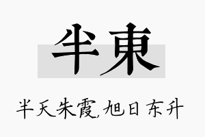 半东名字的寓意及含义