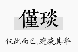 仅琰名字的寓意及含义