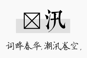 晔汛名字的寓意及含义