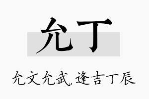 允丁名字的寓意及含义