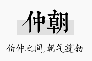 仲朝名字的寓意及含义