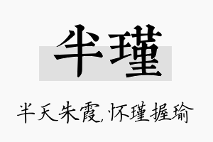 半瑾名字的寓意及含义