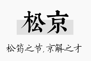 松京名字的寓意及含义