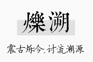 烁溯名字的寓意及含义