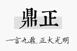 鼎正名字的寓意及含义