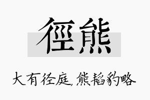 径熊名字的寓意及含义