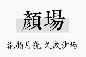 颜场名字的寓意及含义