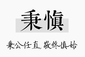 秉慎名字的寓意及含义