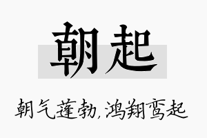 朝起名字的寓意及含义