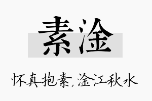 素淦名字的寓意及含义