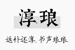 淳琅名字的寓意及含义