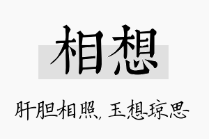 相想名字的寓意及含义