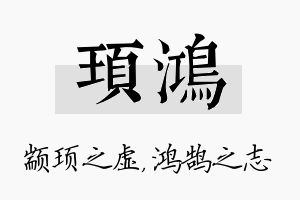 顼鸿名字的寓意及含义