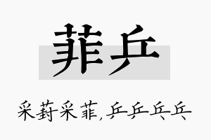 菲乒名字的寓意及含义