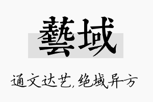 艺域名字的寓意及含义