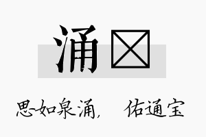 涌禛名字的寓意及含义