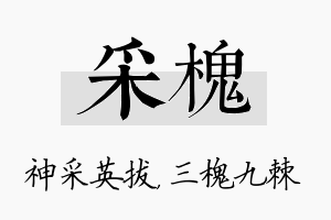 采槐名字的寓意及含义