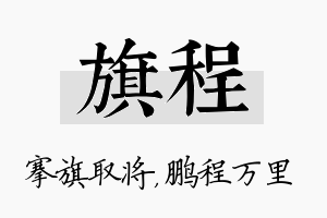 旗程名字的寓意及含义