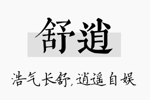 舒逍名字的寓意及含义