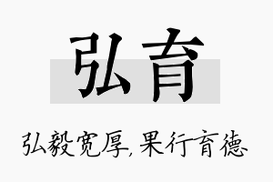 弘育名字的寓意及含义