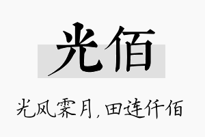 光佰名字的寓意及含义