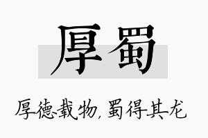 厚蜀名字的寓意及含义