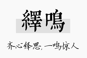 绎鸣名字的寓意及含义